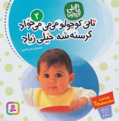 تاتی کوچولو می می می خواد گرسنه شه خیلی زیاد